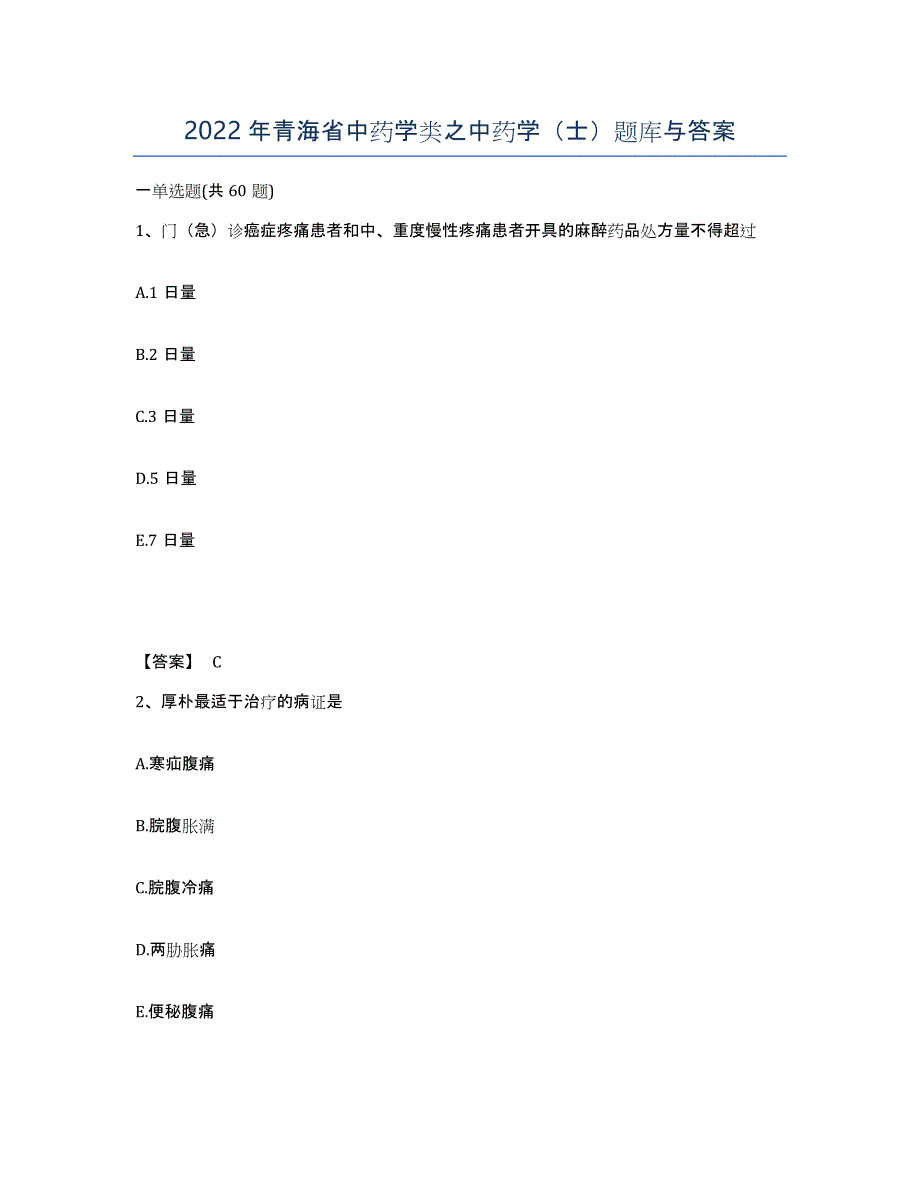 2022年青海省中药学类之中药学（士）题库与答案_第1页