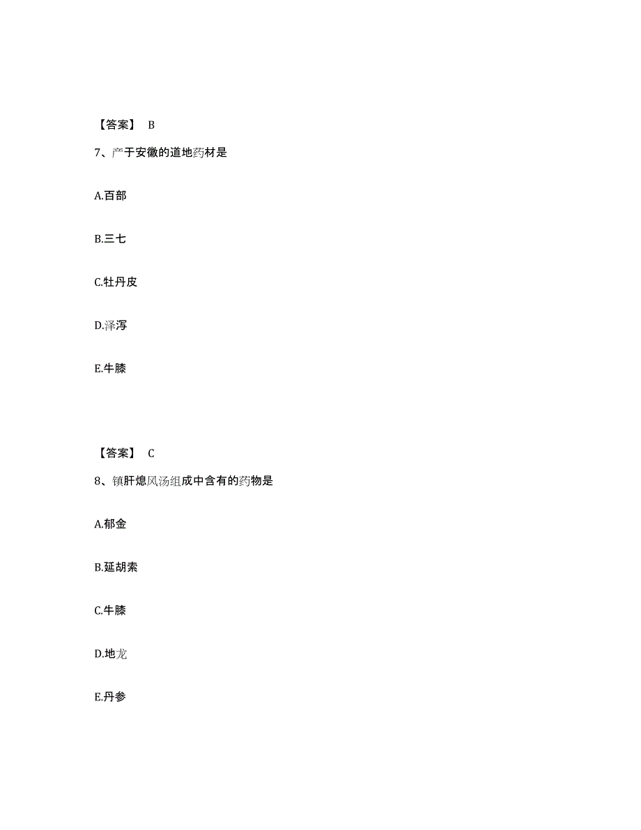 2022年青海省中药学类之中药学（士）题库与答案_第4页