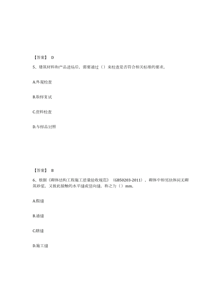 2022年陕西省标准员之专业管理实务试题及答案四_第3页