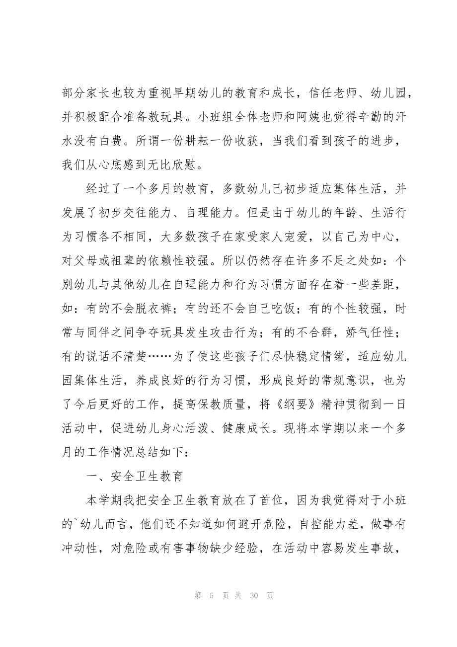 小班个人工作总结系列_第5页