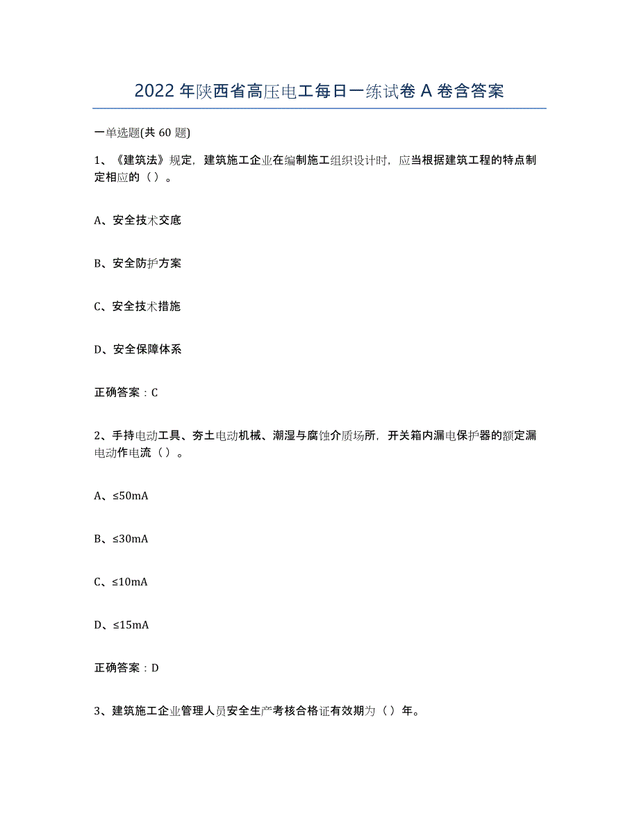 2022年陕西省高压电工每日一练试卷A卷含答案_第1页