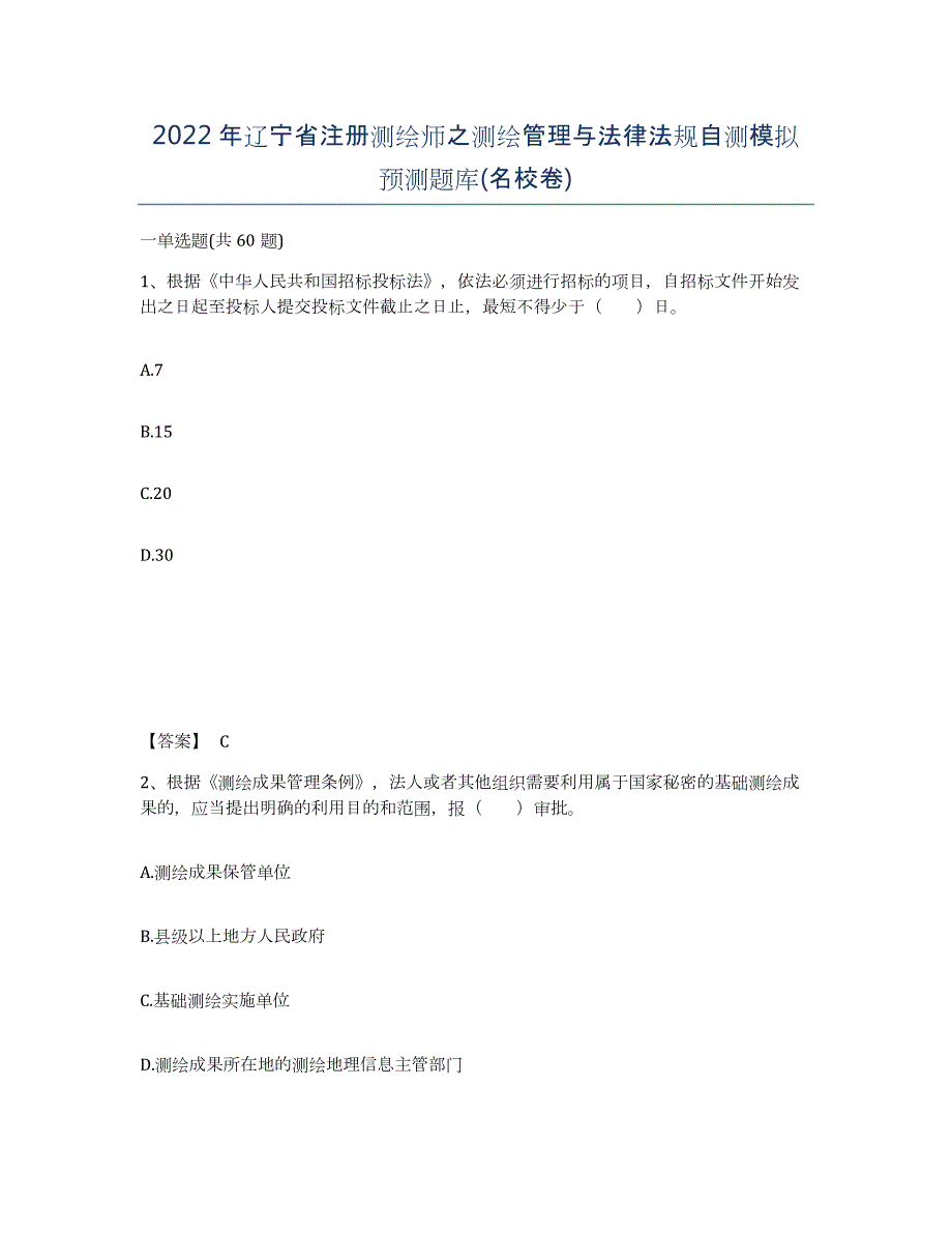 2022年辽宁省注册测绘师之测绘管理与法律法规自测模拟预测题库(名校卷)_第1页