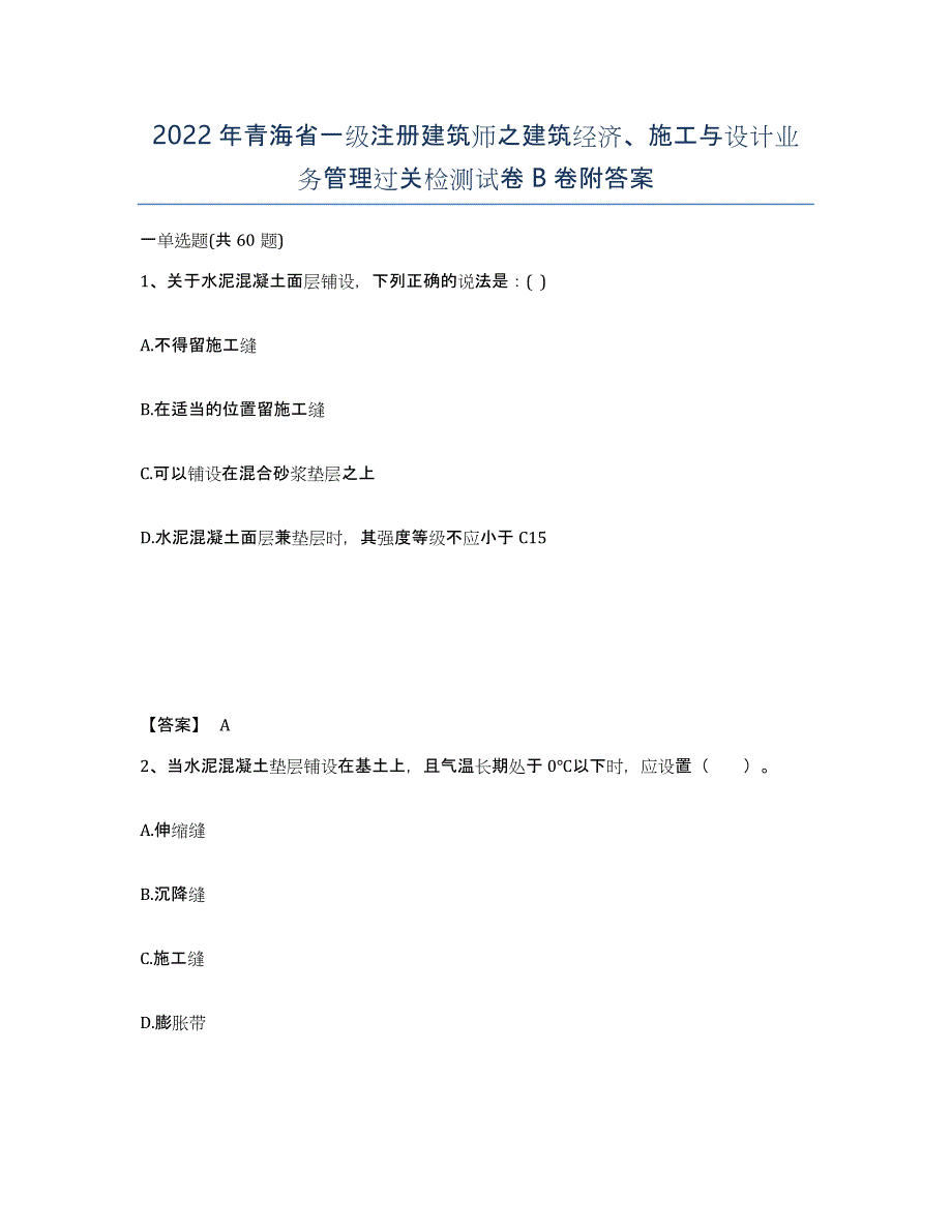 2022年青海省一级注册建筑师之建筑经济、施工与设计业务管理过关检测试卷B卷附答案_第1页