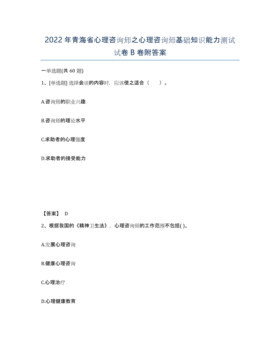 2022年青海省心理咨询师之心理咨询师基础知识能力测试试卷B卷附答案_第1页