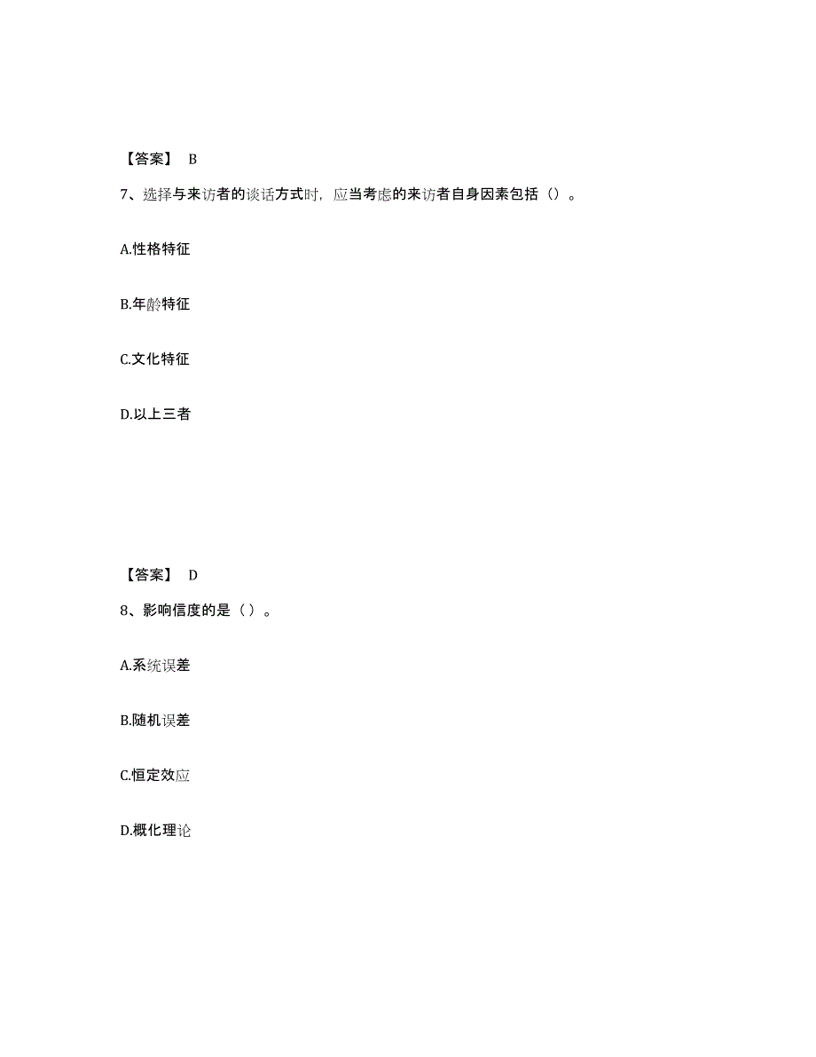 2022年青海省心理咨询师之心理咨询师基础知识能力测试试卷B卷附答案_第4页