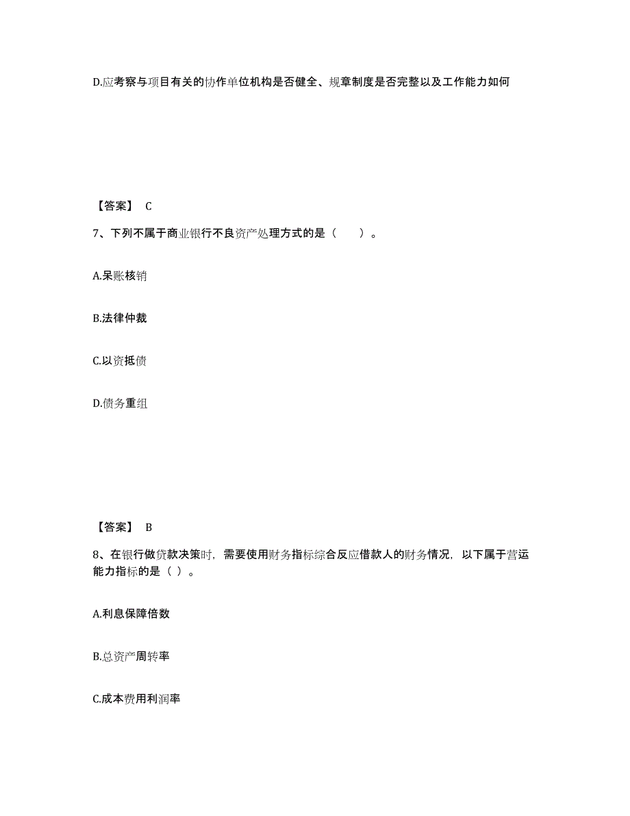 2022年青海省中级银行从业资格之中级公司信贷练习题(四)及答案_第4页