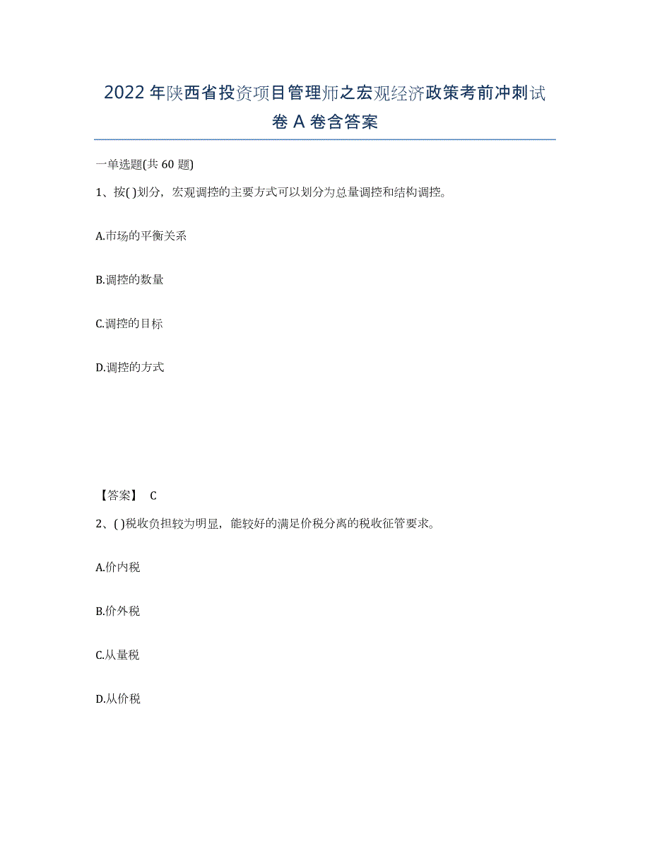 2022年陕西省投资项目管理师之宏观经济政策考前冲刺试卷A卷含答案_第1页