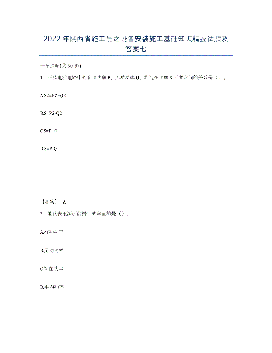 2022年陕西省施工员之设备安装施工基础知识试题及答案七_第1页