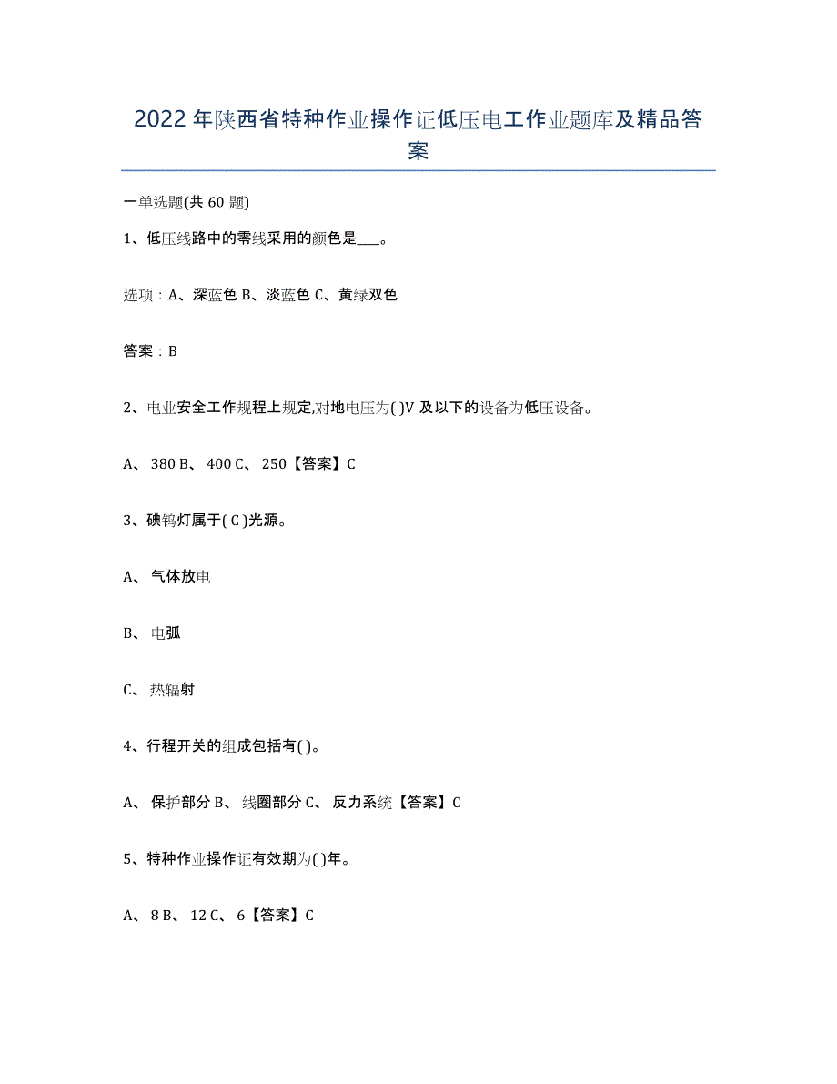 2022年陕西省特种作业操作证低压电工作业题库及答案_第1页