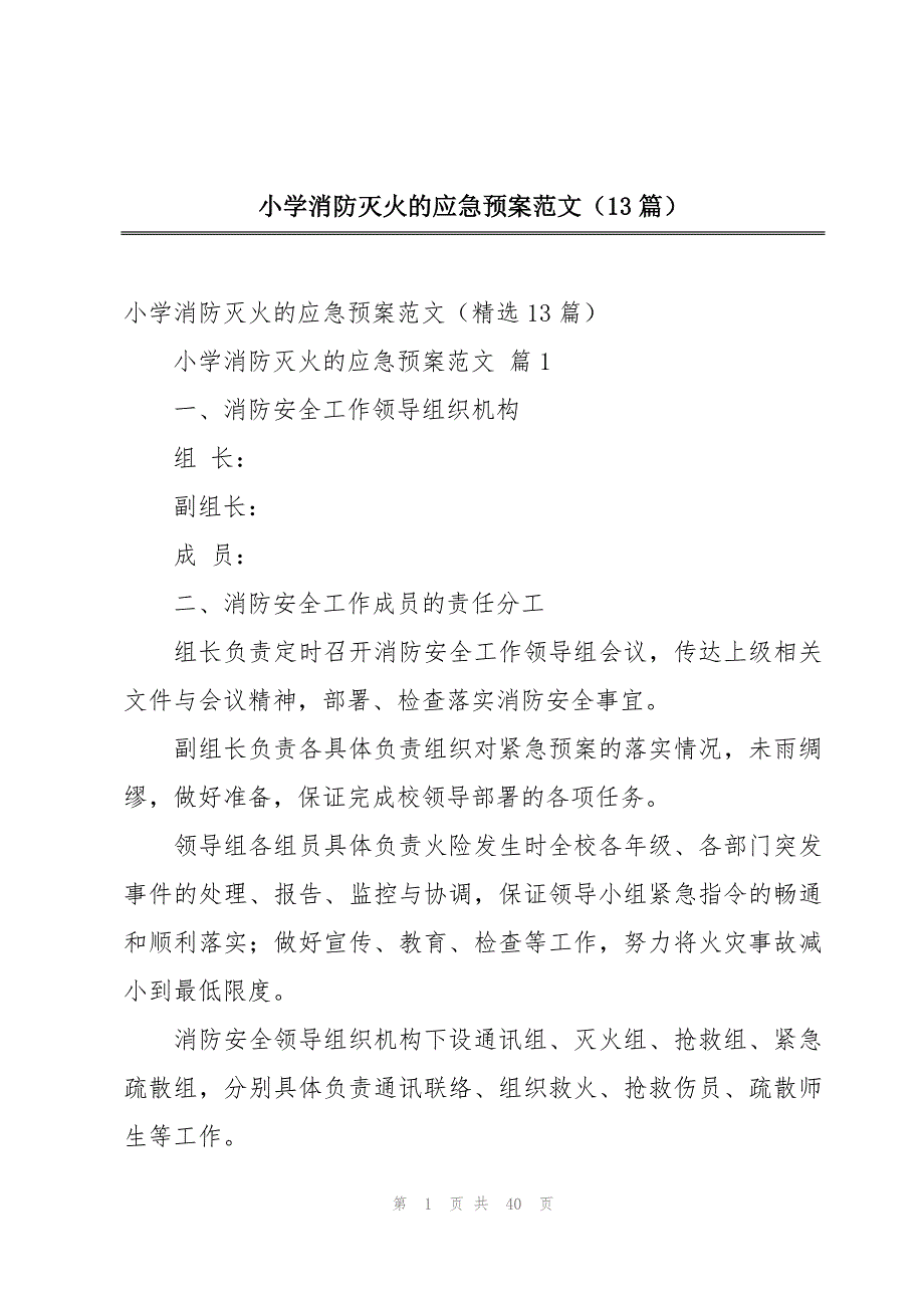 小学消防灭火的应急预案范文（13篇）_第1页