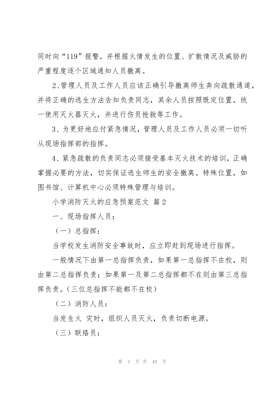 小学消防灭火的应急预案范文（13篇）_第4页