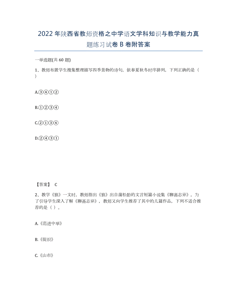 2022年陕西省教师资格之中学语文学科知识与教学能力真题练习试卷B卷附答案_第1页