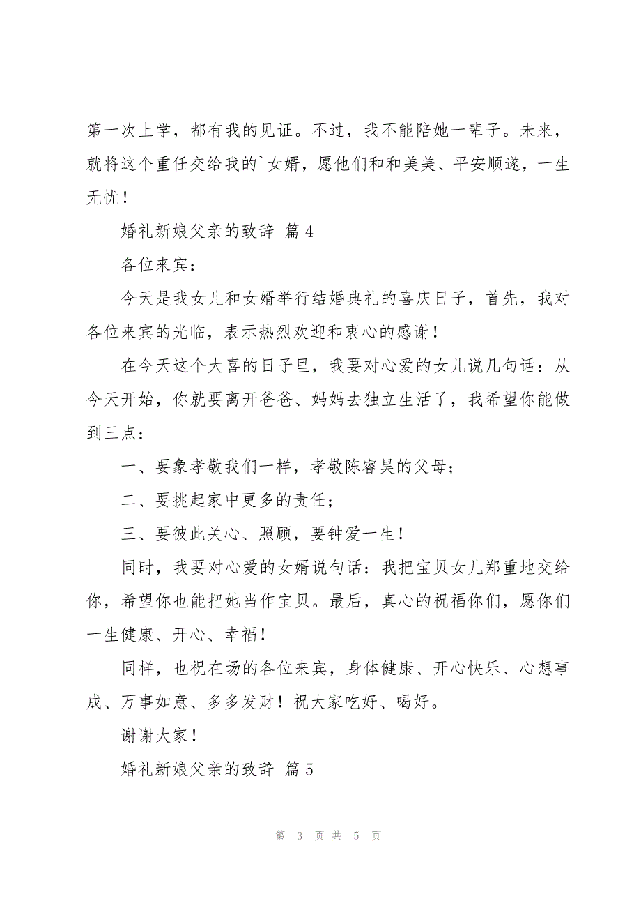 婚礼新娘父亲的致辞（6篇）_第3页