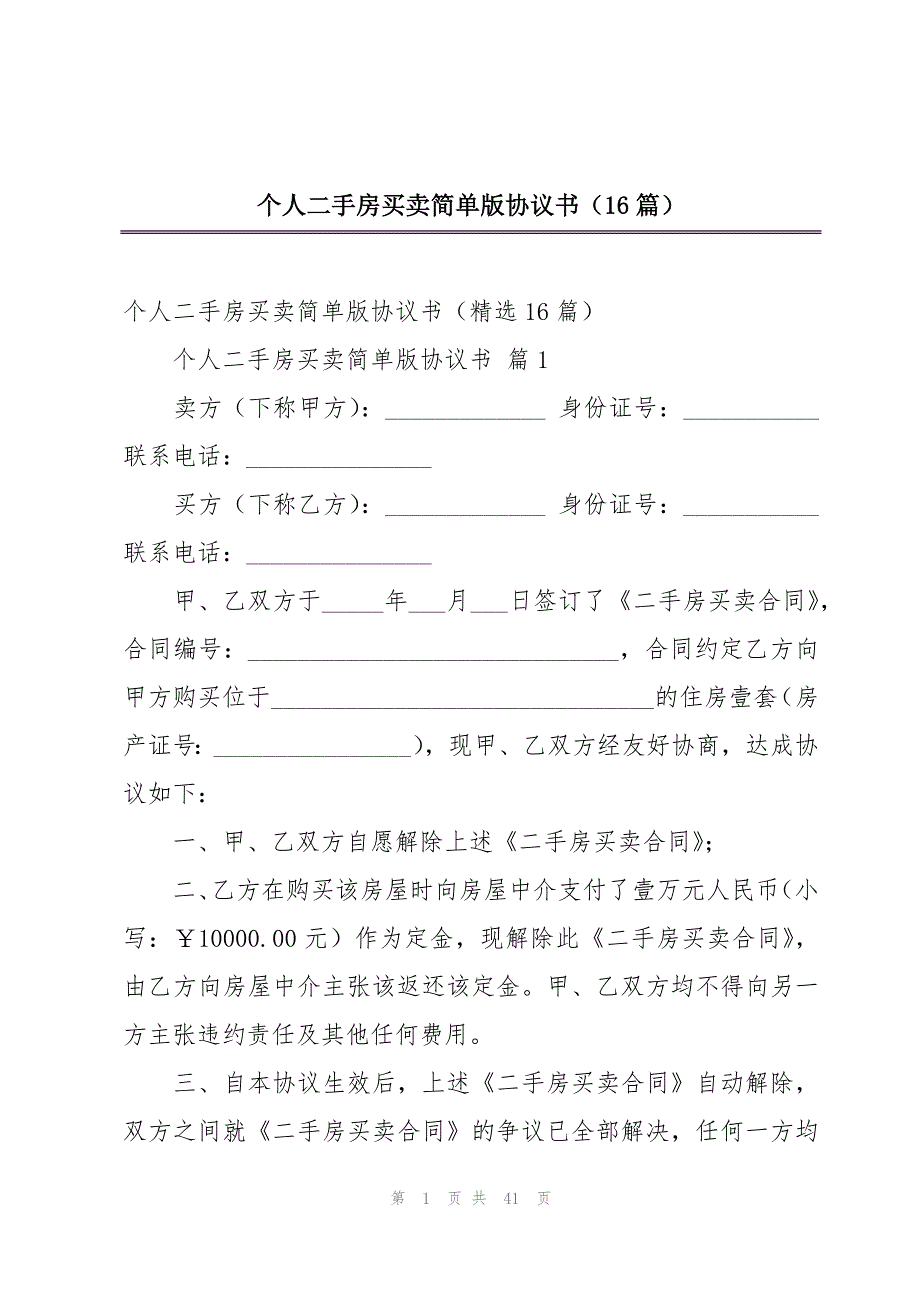 个人二手房买卖简单版协议书（16篇）_第1页