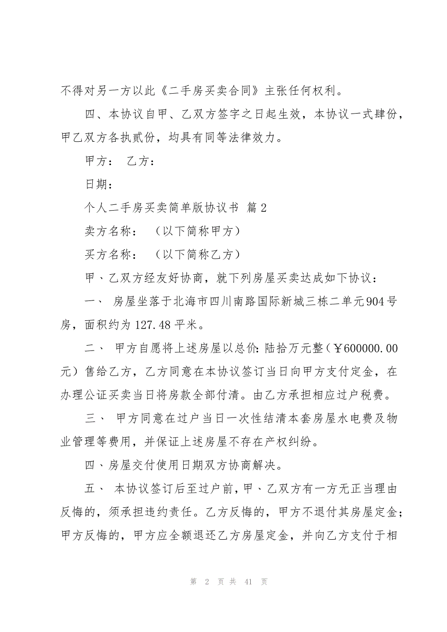 个人二手房买卖简单版协议书（16篇）_第2页