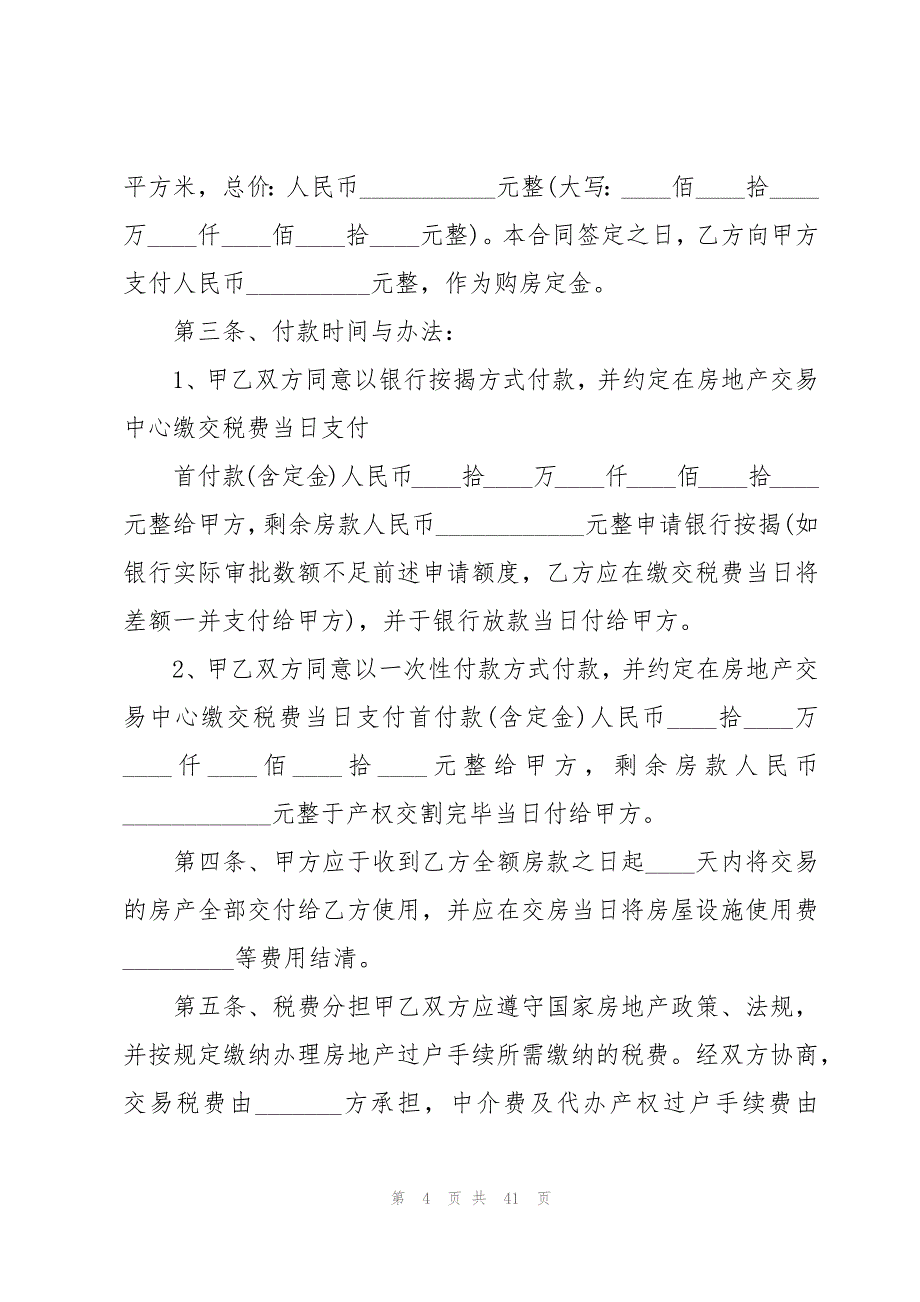 个人二手房买卖简单版协议书（16篇）_第4页