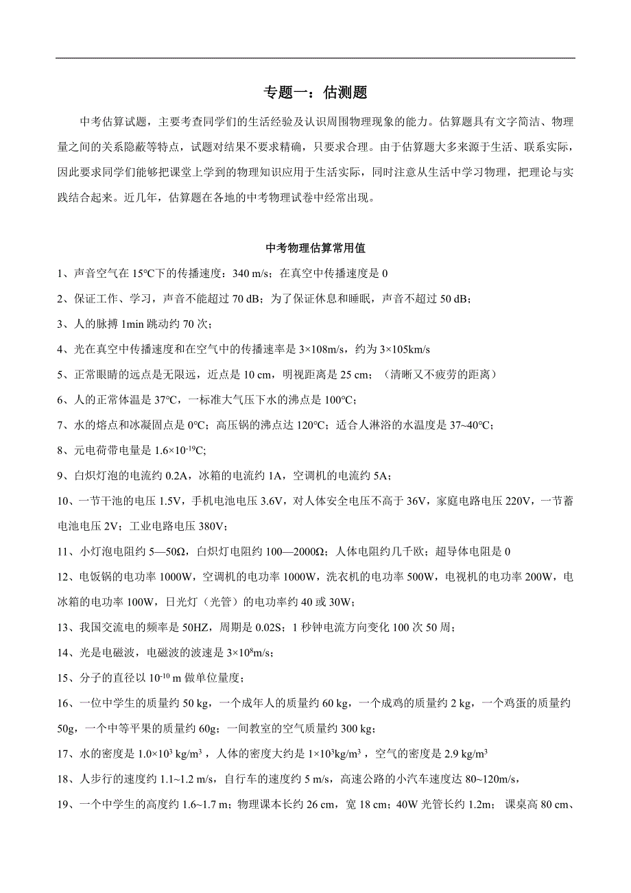 中考物理三轮冲刺提分专题01：估测题（含解析）_第1页