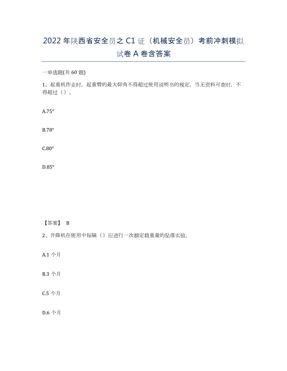 2022年陕西省安全员之C1证（机械安全员）考前冲刺模拟试卷A卷含答案_第1页