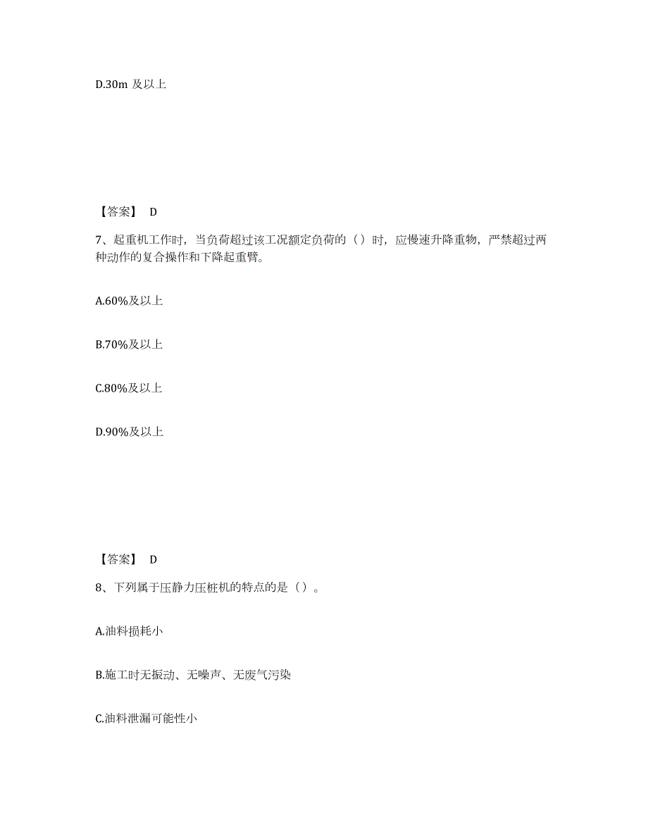 2022年陕西省安全员之C1证（机械安全员）考前冲刺模拟试卷A卷含答案_第4页