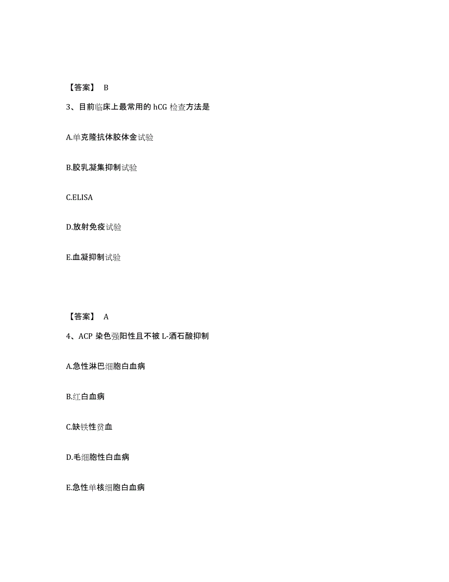 2022年陕西省检验类之临床医学检验技术（师）题库附答案（典型题）_第2页