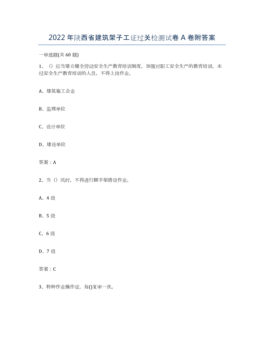 2022年陕西省建筑架子工证过关检测试卷A卷附答案_第1页