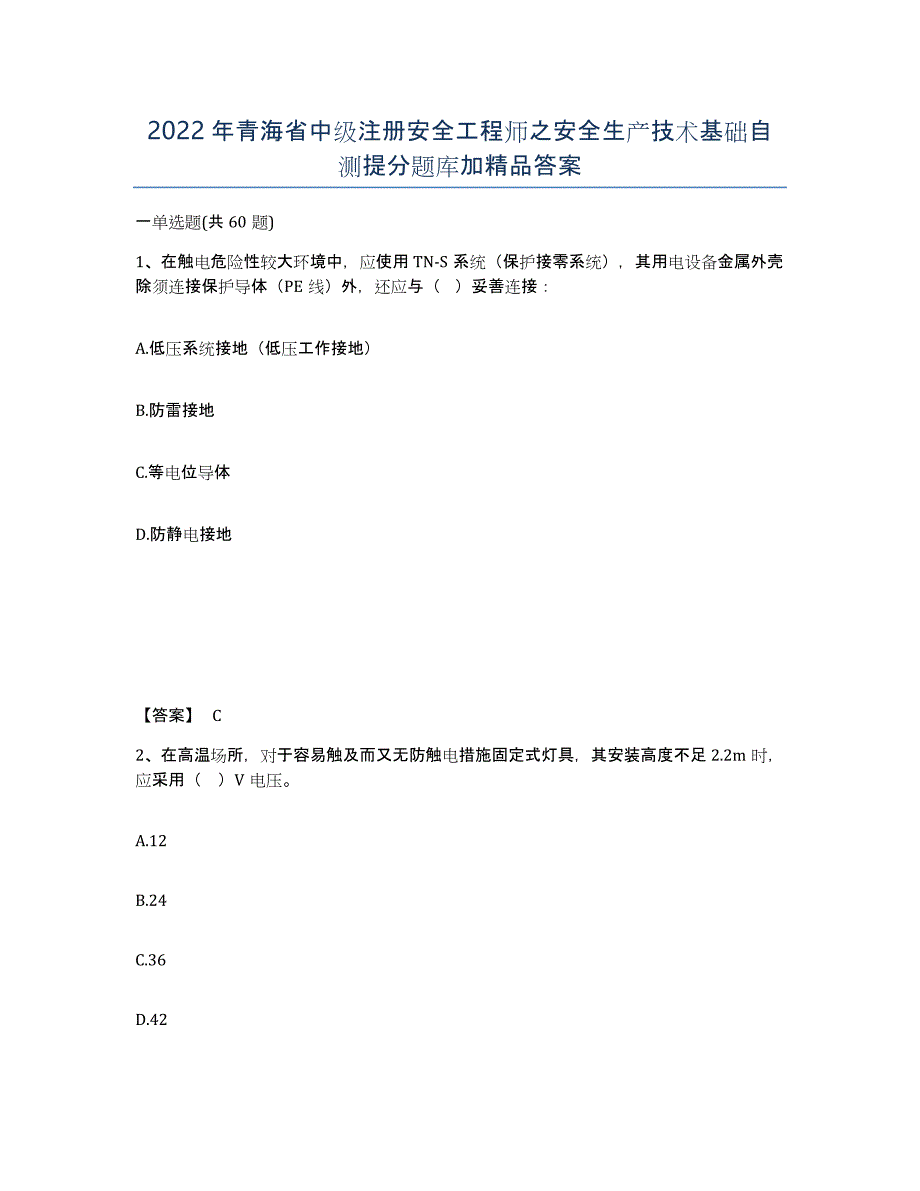 2022年青海省中级注册安全工程师之安全生产技术基础自测提分题库加答案_第1页