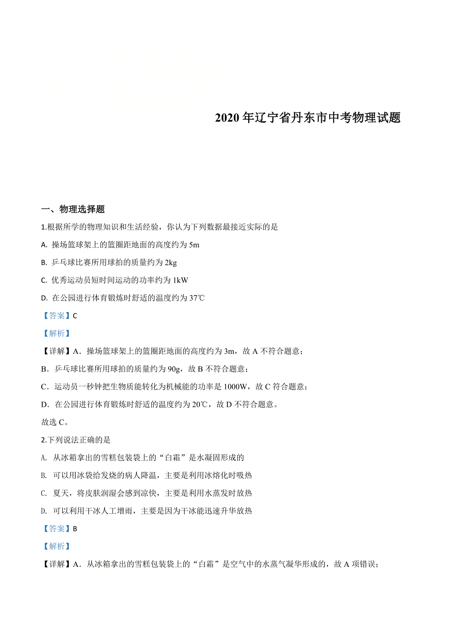 2020年辽宁省丹东市中考物理试题（含解析）_第1页