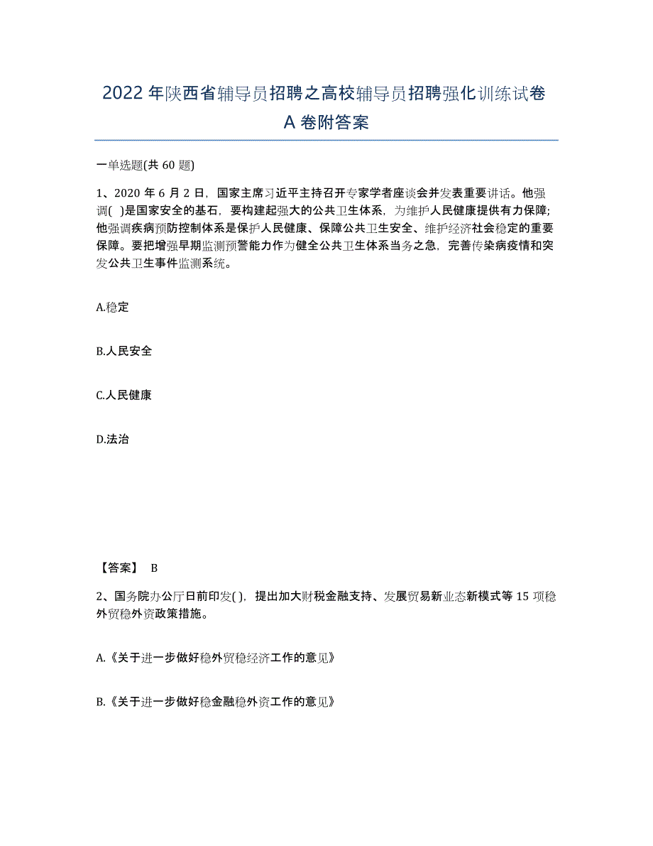 2022年陕西省辅导员招聘之高校辅导员招聘强化训练试卷A卷附答案_第1页