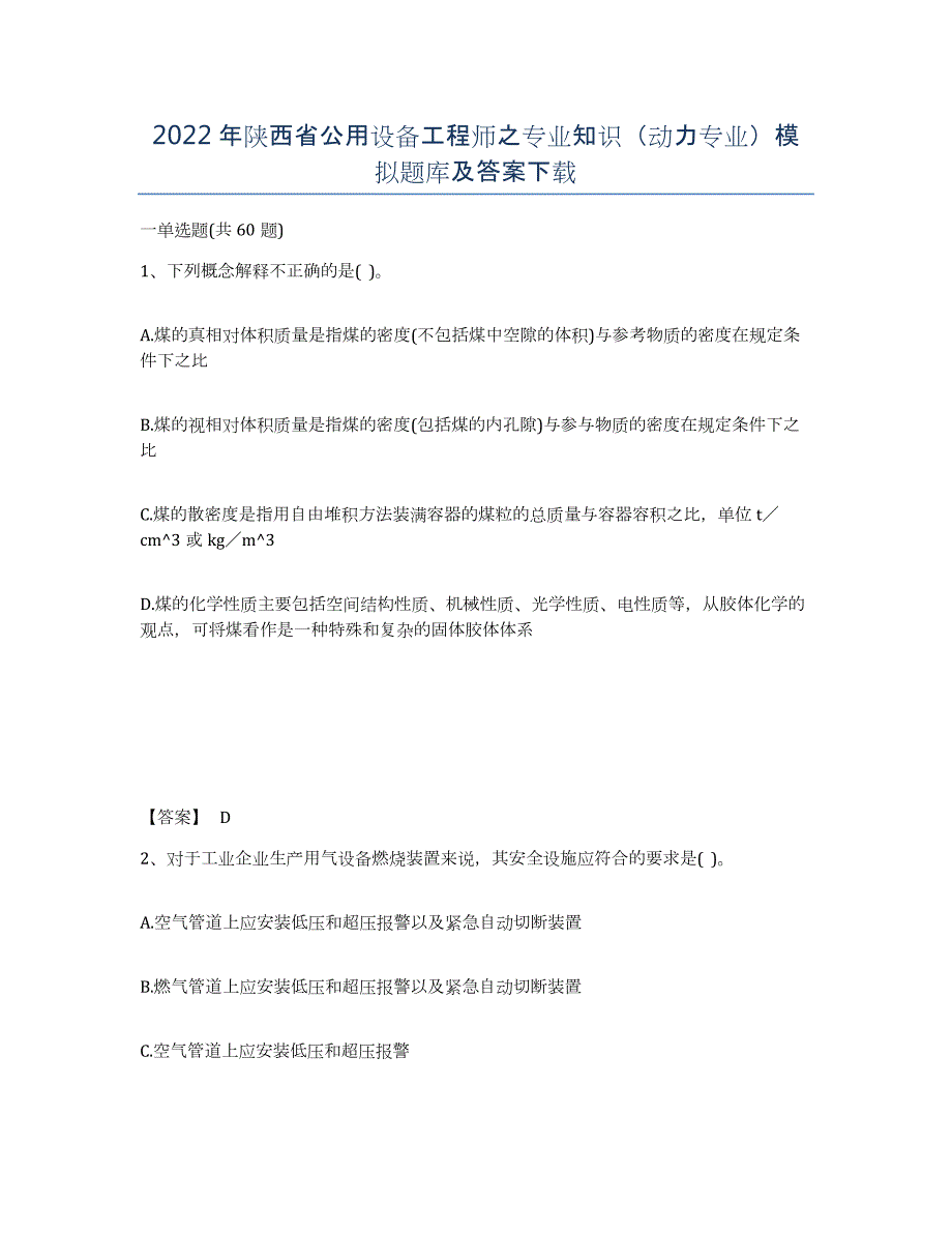 2022年陕西省公用设备工程师之专业知识（动力专业）模拟题库及答案_第1页