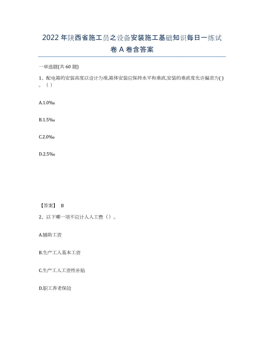 2022年陕西省施工员之设备安装施工基础知识每日一练试卷A卷含答案_第1页