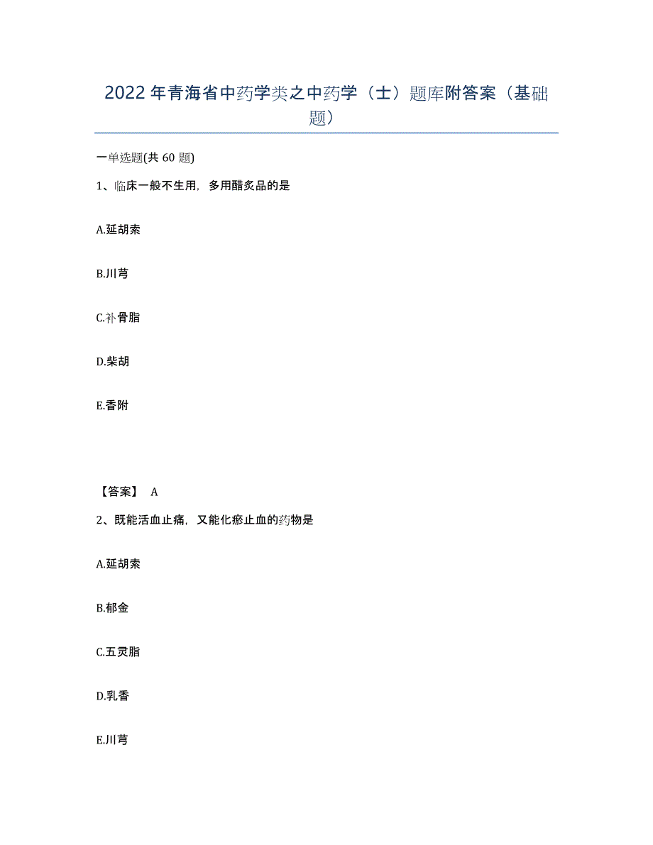 2022年青海省中药学类之中药学（士）题库附答案（基础题）_第1页