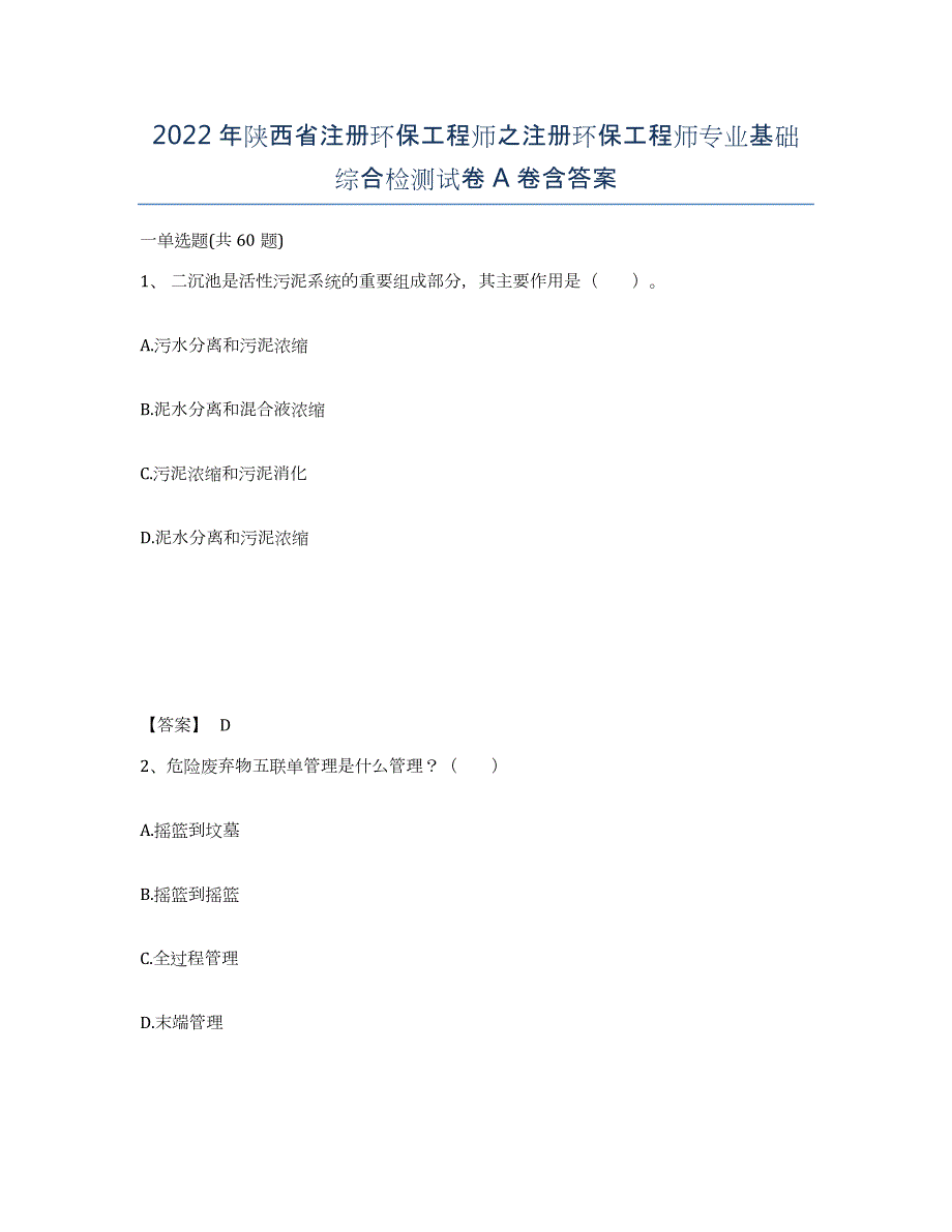 2022年陕西省注册环保工程师之注册环保工程师专业基础综合检测试卷A卷含答案_第1页