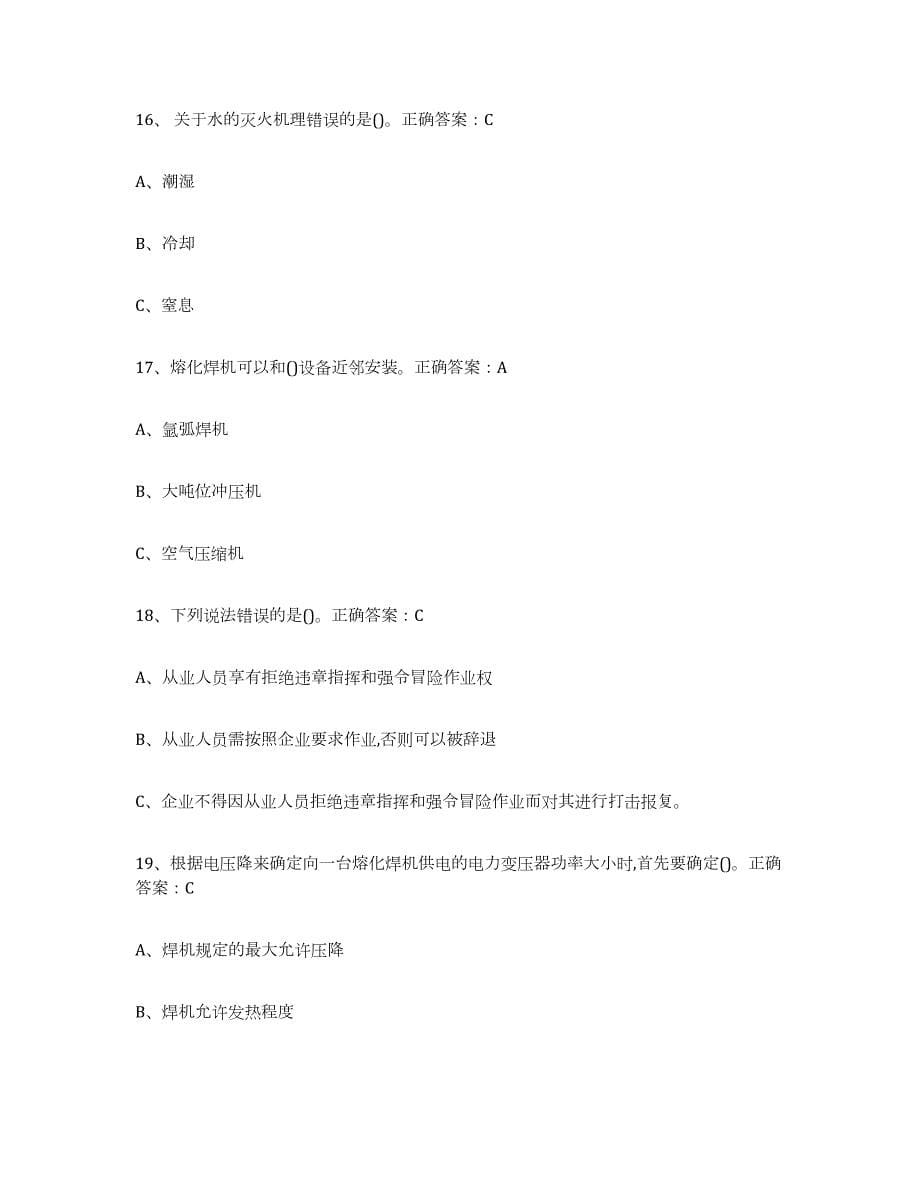 2022年陕西省熔化焊接与热切割自测提分题库加答案_第5页