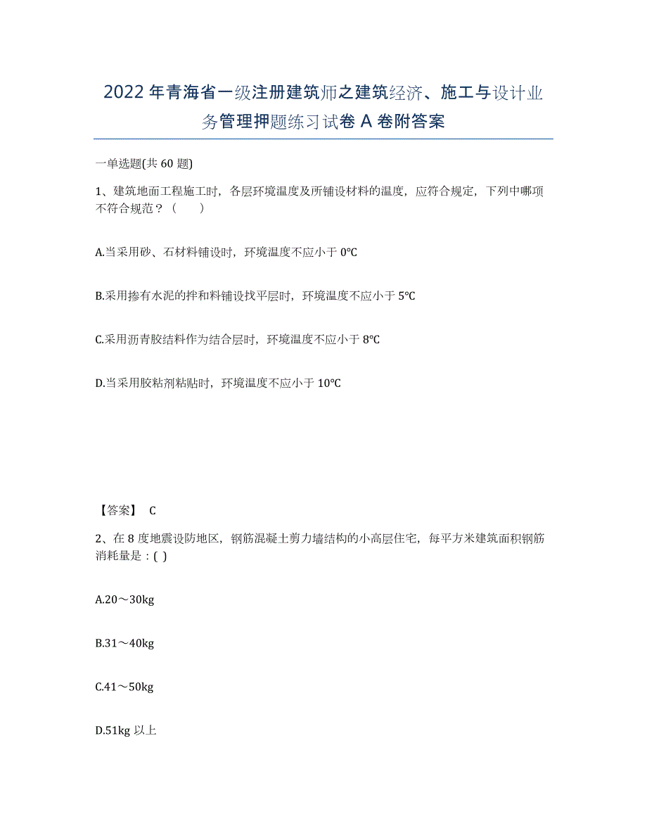 2022年青海省一级注册建筑师之建筑经济、施工与设计业务管理押题练习试卷A卷附答案_第1页