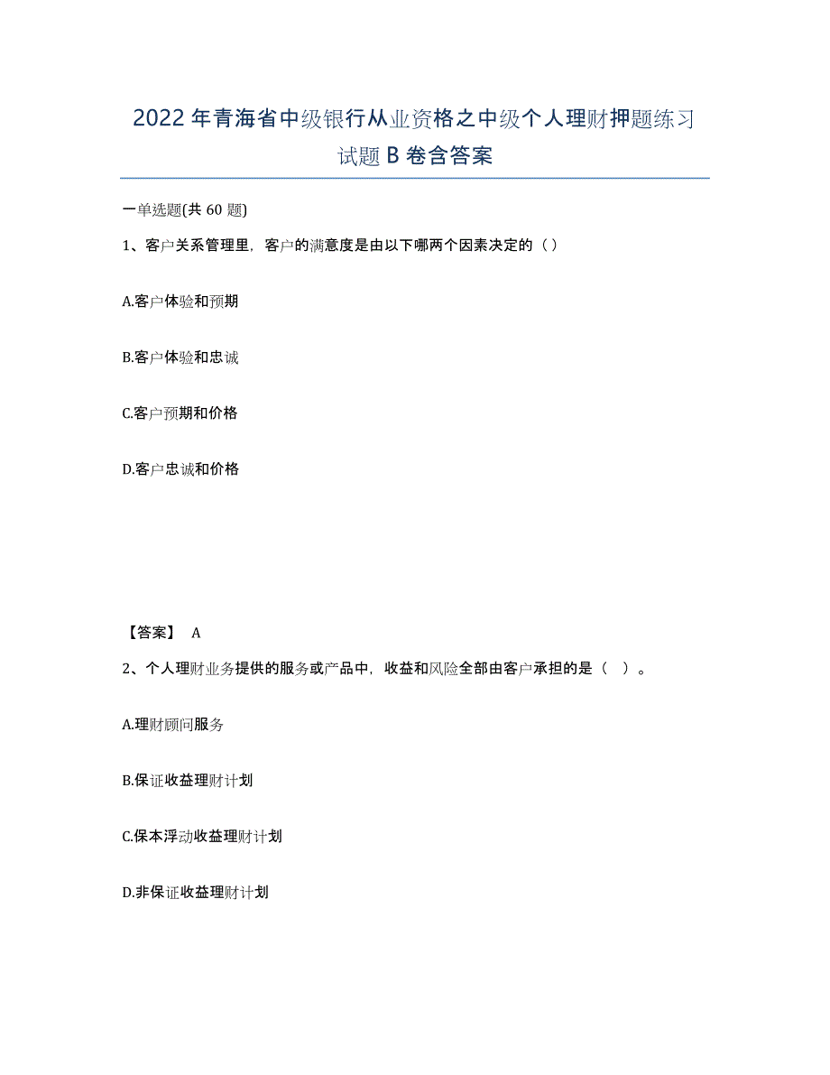 2022年青海省中级银行从业资格之中级个人理财押题练习试题B卷含答案_第1页