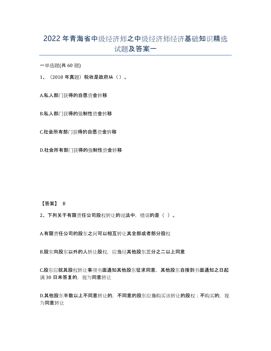 2022年青海省中级经济师之中级经济师经济基础知识试题及答案一_第1页