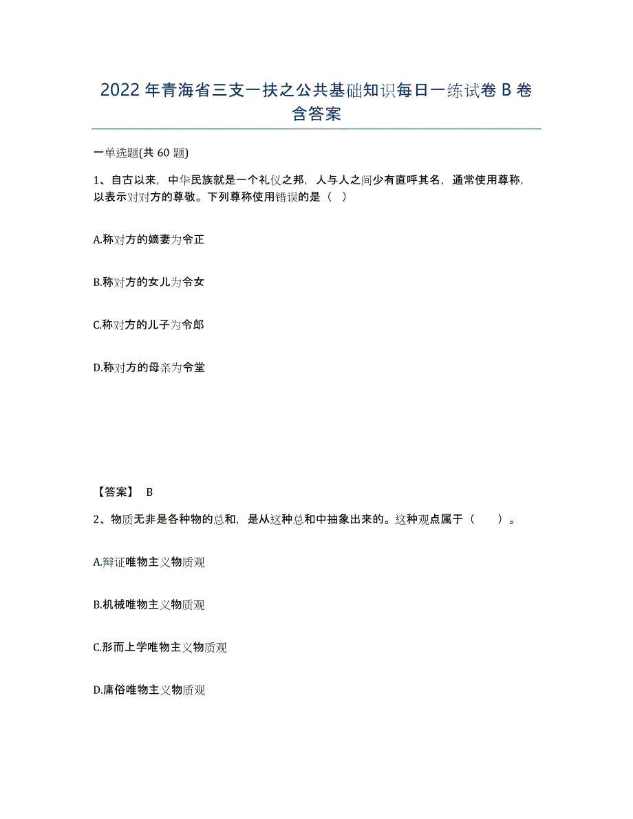2022年青海省三支一扶之公共基础知识每日一练试卷B卷含答案_第1页