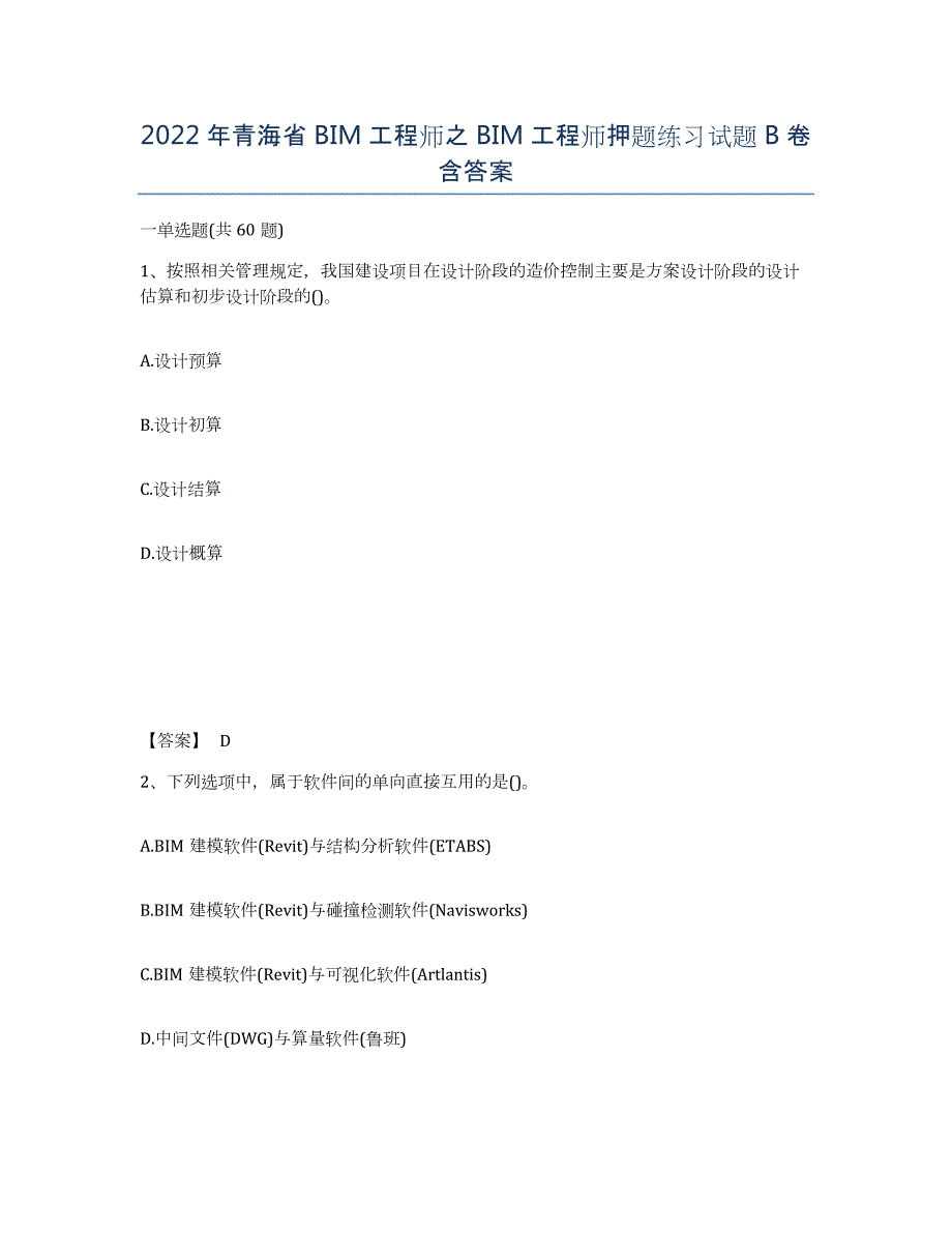 2022年青海省BIM工程师之BIM工程师押题练习试题B卷含答案_第1页