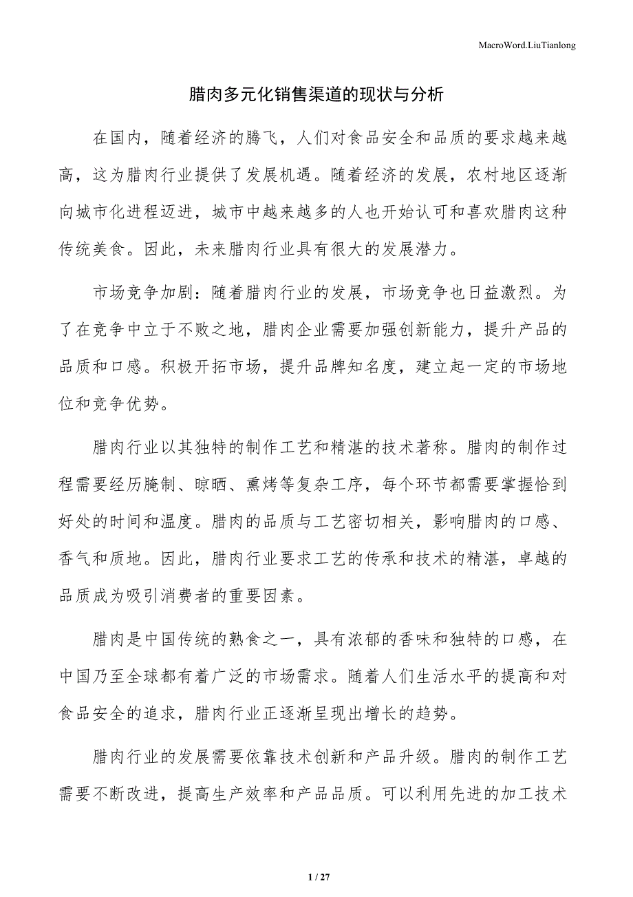 腊肉多元化销售渠道的现状与分析_第1页