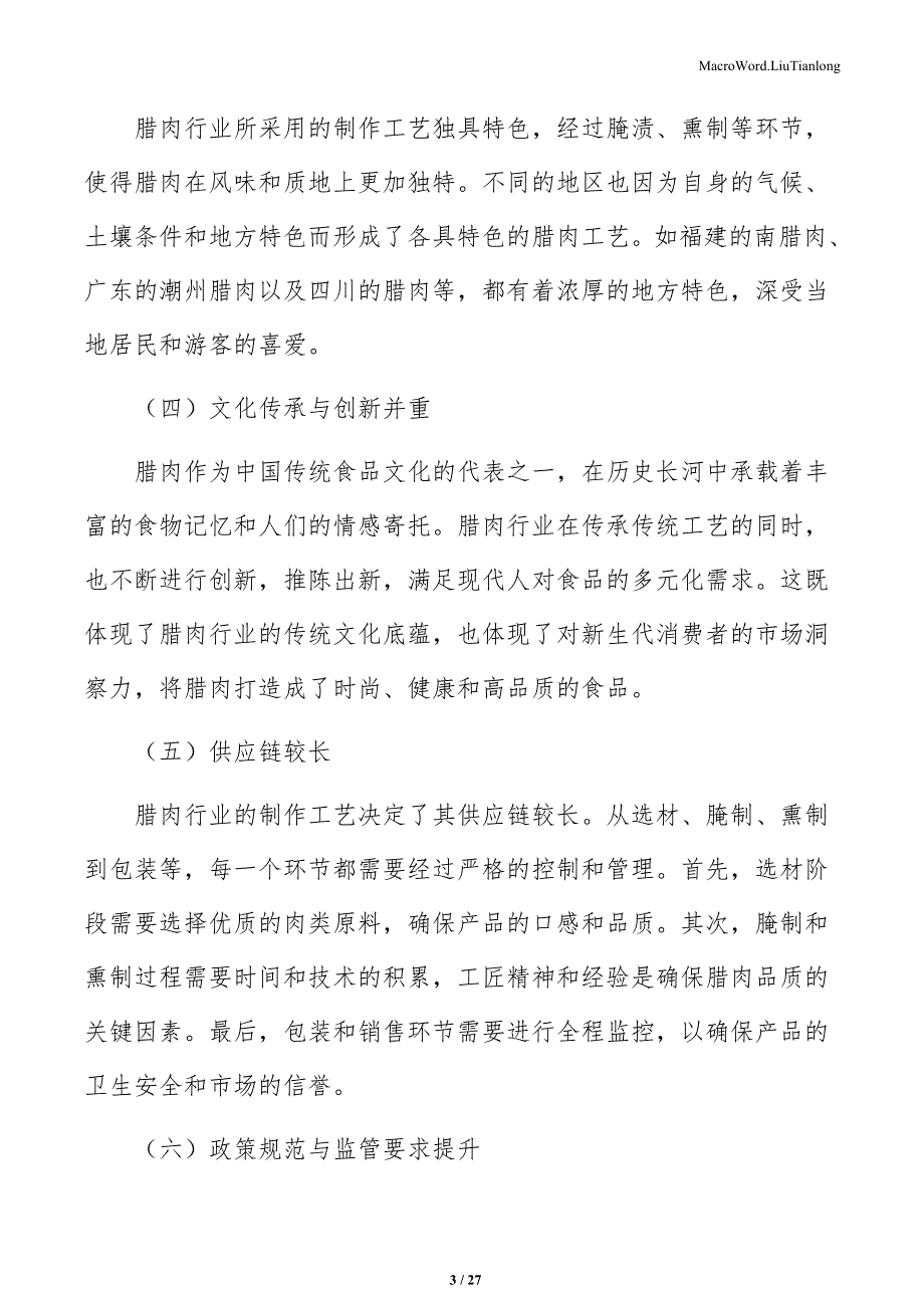 腊肉多元化销售渠道的现状与分析_第3页