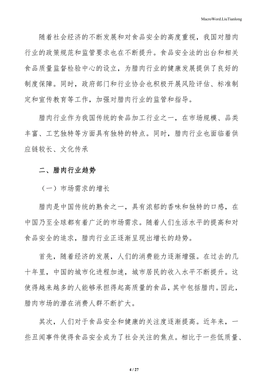 腊肉多元化销售渠道的现状与分析_第4页