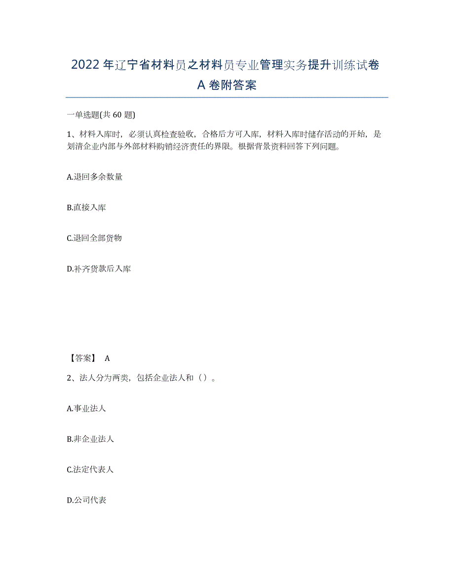 2022年辽宁省材料员之材料员专业管理实务提升训练试卷A卷附答案_第1页