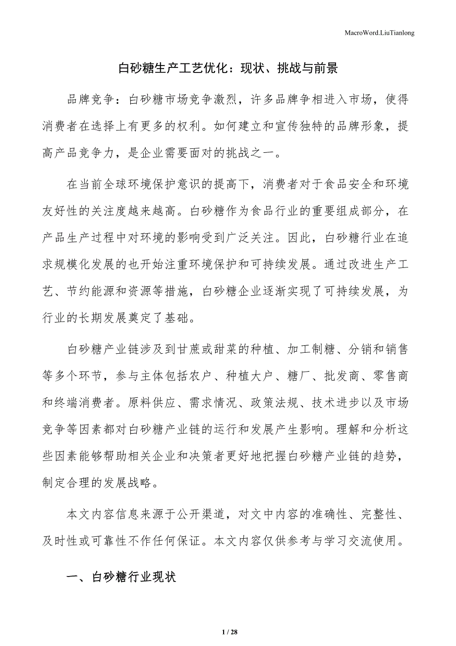 白砂糖生产工艺优化：现状、挑战与前景_第1页