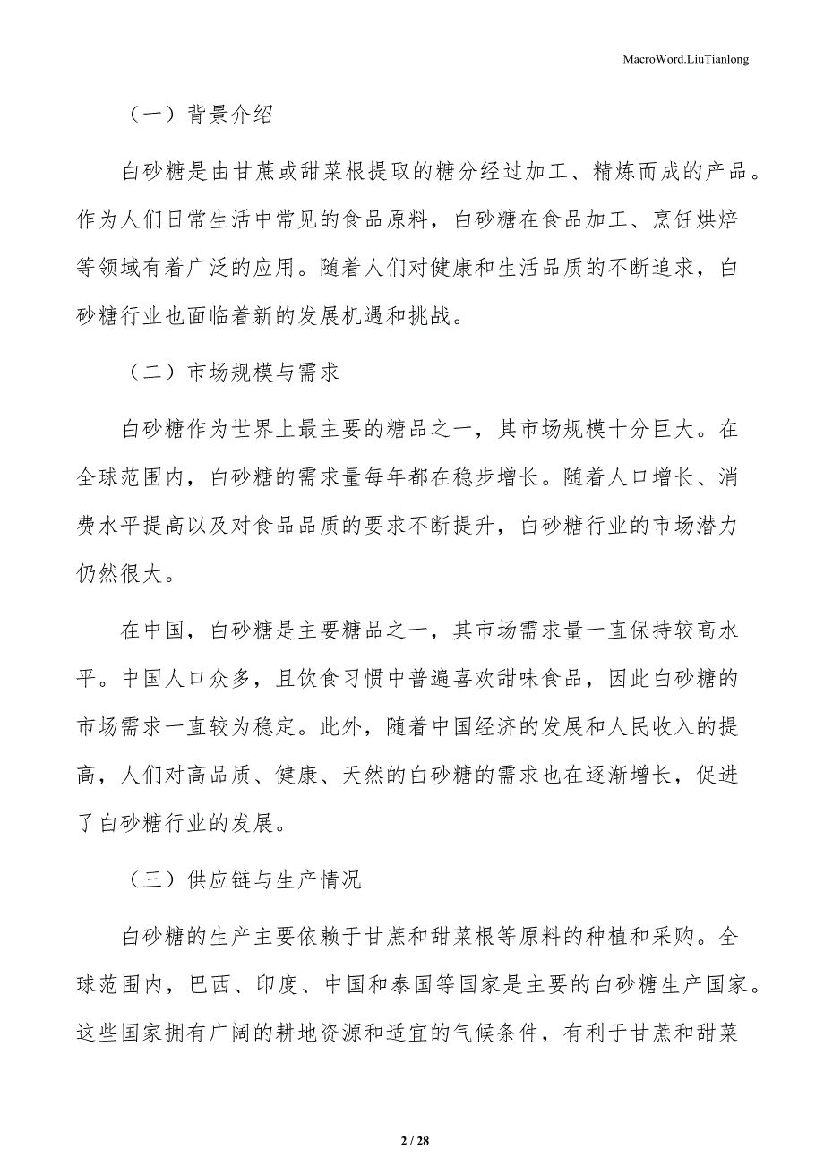 白砂糖生产工艺优化：现状、挑战与前景_第2页