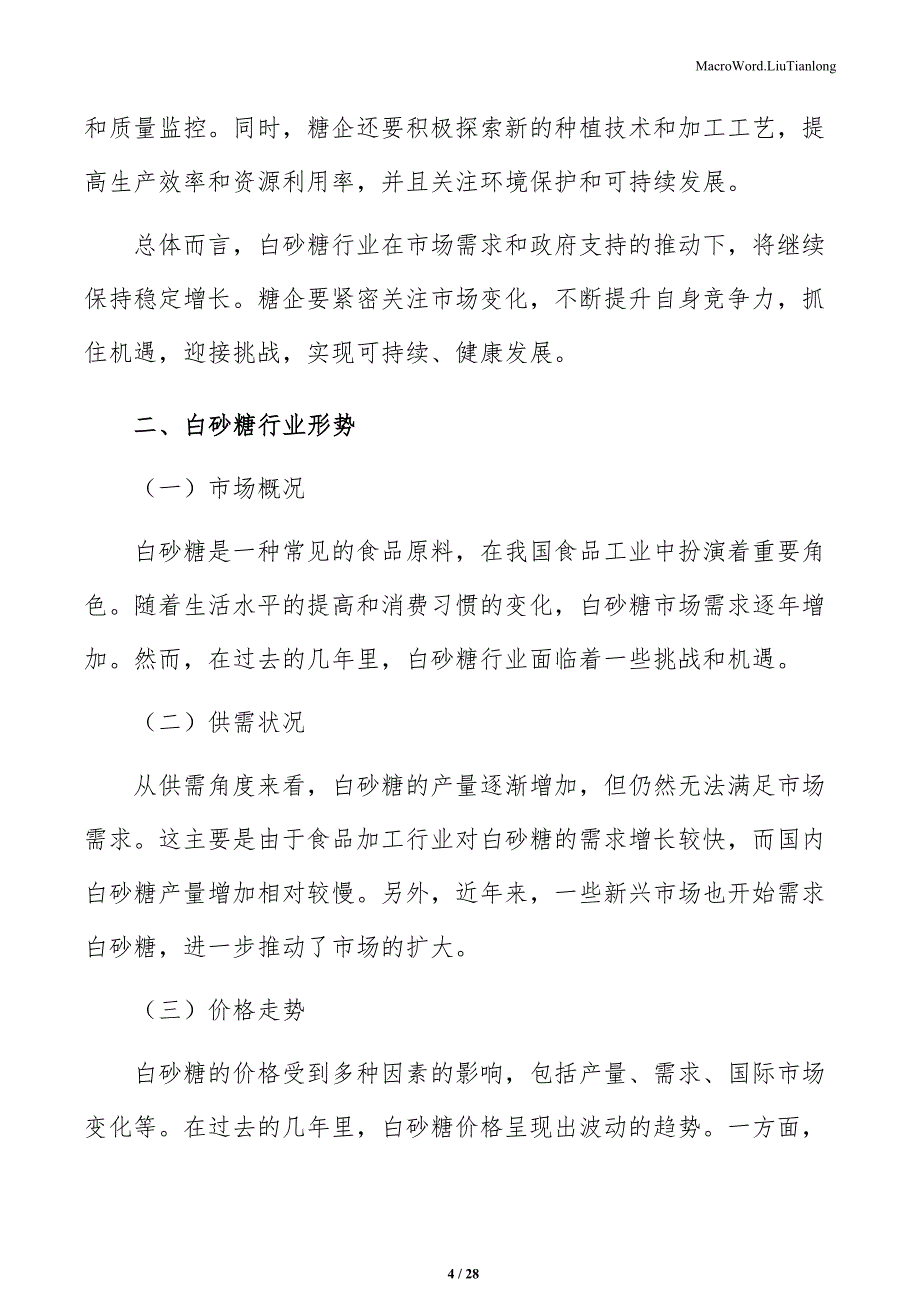 白砂糖生产工艺优化：现状、挑战与前景_第4页