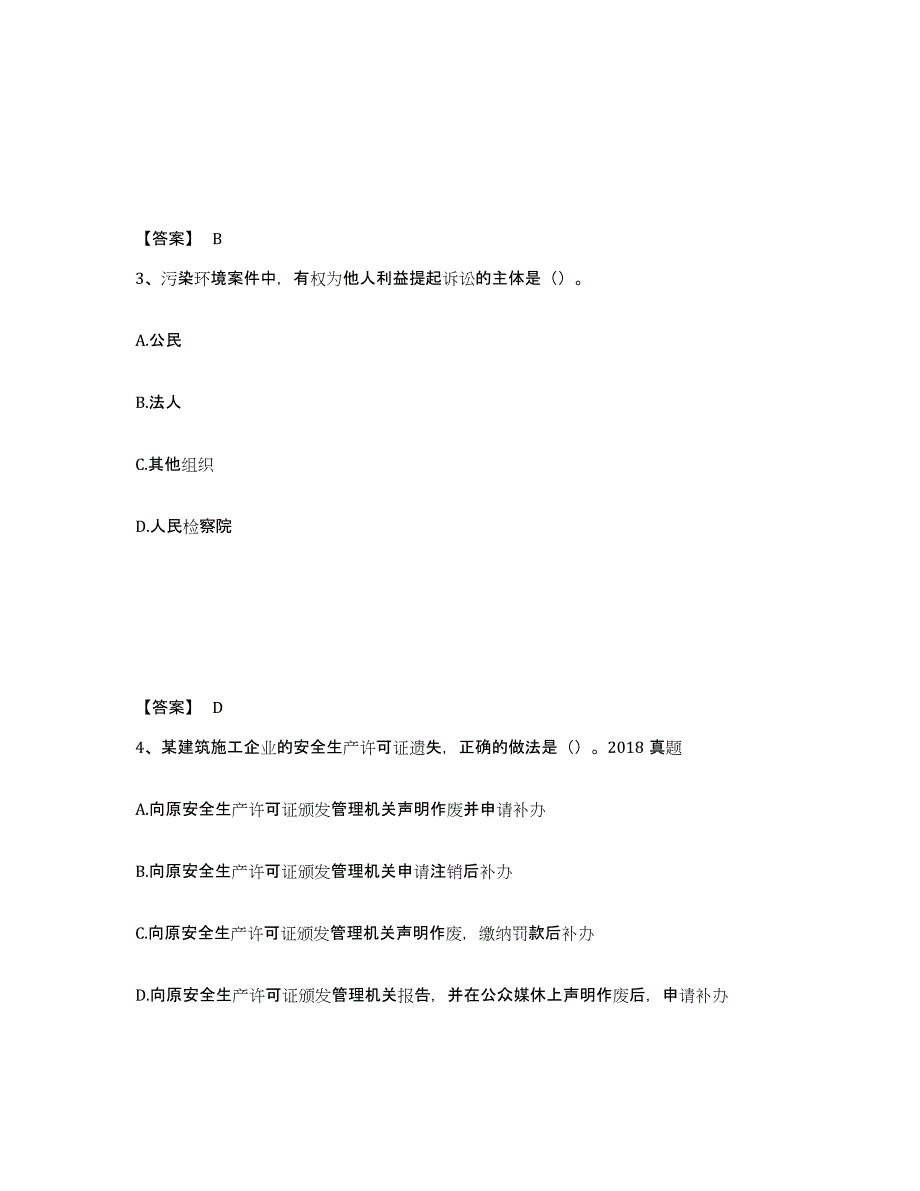 2022年青海省一级建造师之一建工程法规典型题汇编及答案_第2页