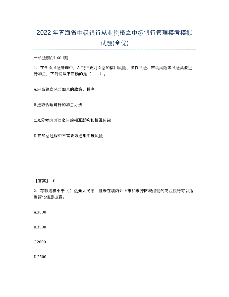 2022年青海省中级银行从业资格之中级银行管理模考模拟试题(全优)_第1页