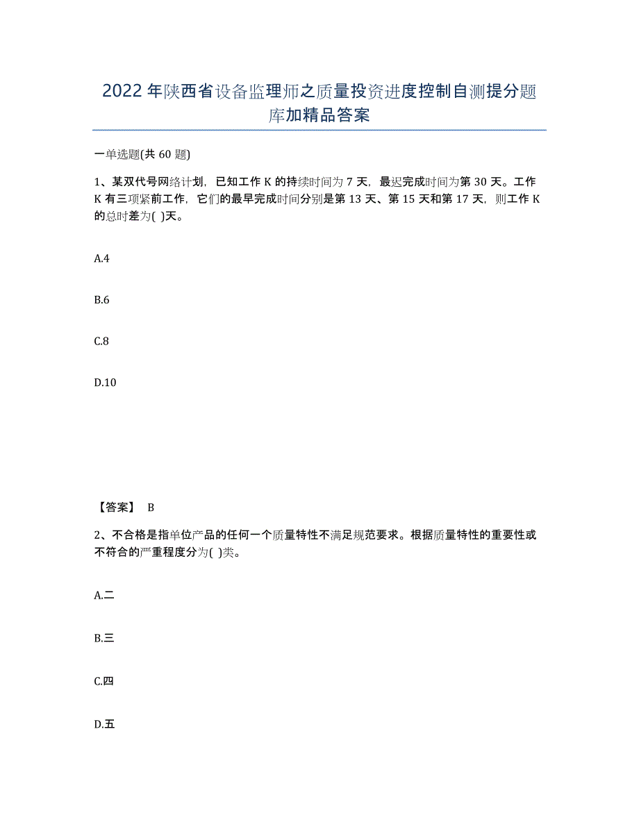 2022年陕西省设备监理师之质量投资进度控制自测提分题库加答案_第1页