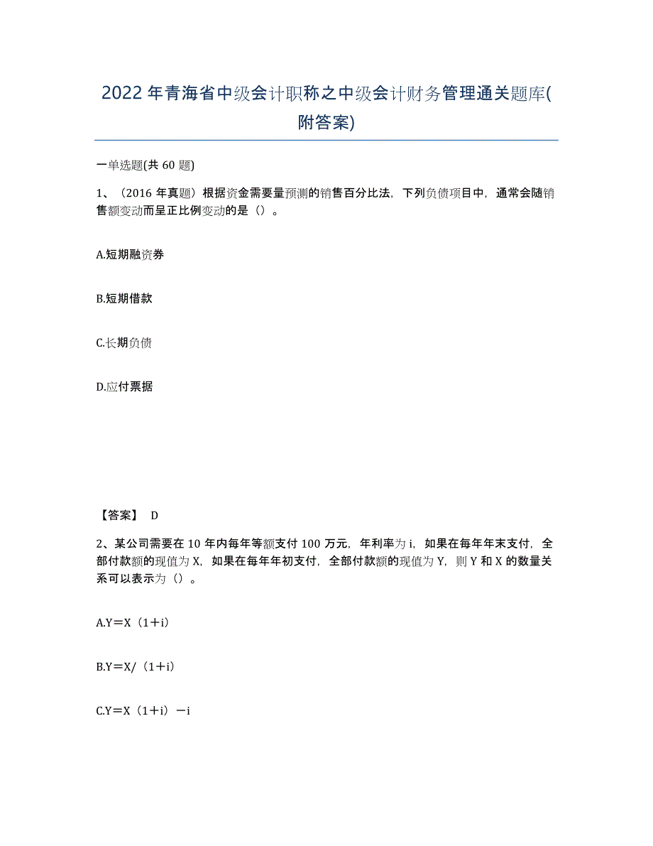 2022年青海省中级会计职称之中级会计财务管理通关题库(附答案)_第1页