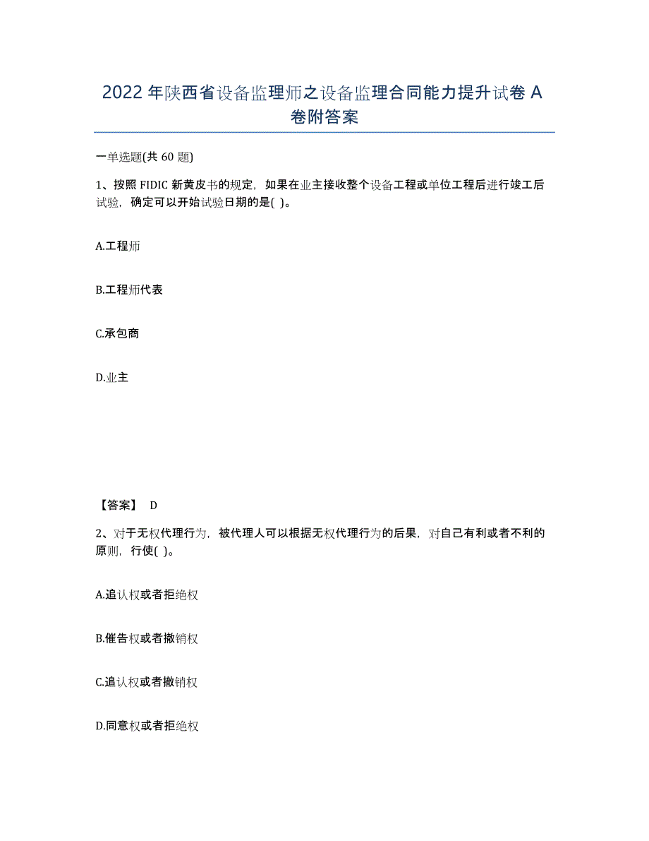 2022年陕西省设备监理师之设备监理合同能力提升试卷A卷附答案_第1页